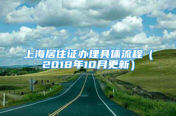 上海居住證辦理具體流程（2018年10月更新）