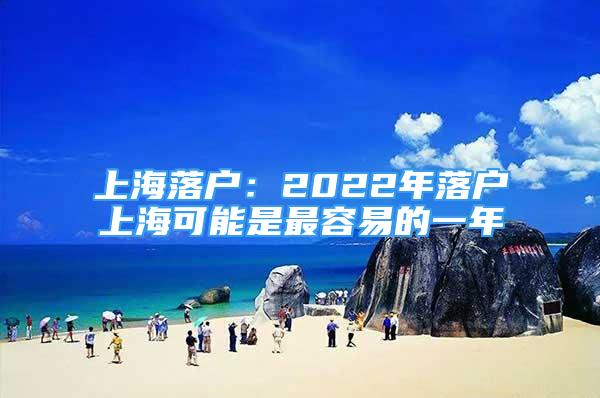 上海落戶：2022年落戶上海可能是最容易的一年