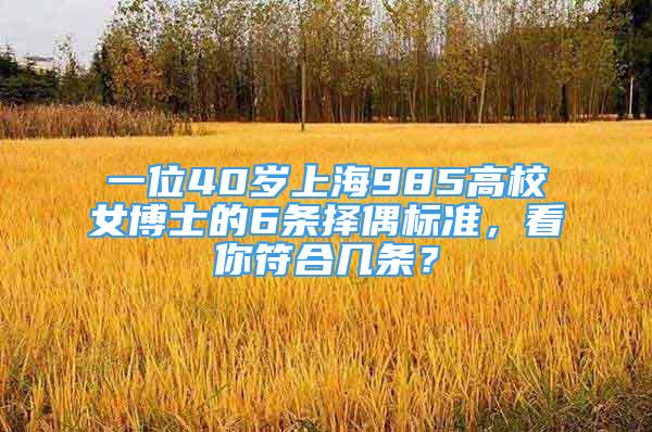 一位40歲上海985高校女博士的6條擇偶標準，看你符合幾條？