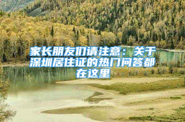 家長朋友們請注意：關于深圳居住證的熱門問答都在這里