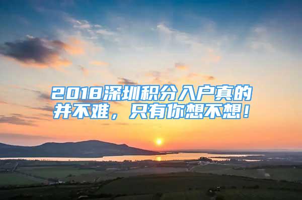 2018深圳積分入戶真的并不難，只有你想不想！