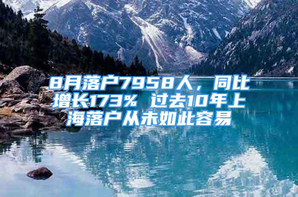 8月落戶7958人，同比增長(zhǎng)173% 過去10年上海落戶從未如此容易