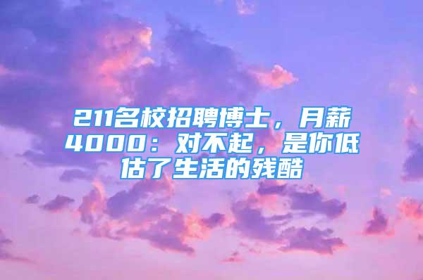 211名校招聘博士，月薪4000：對不起，是你低估了生活的殘酷