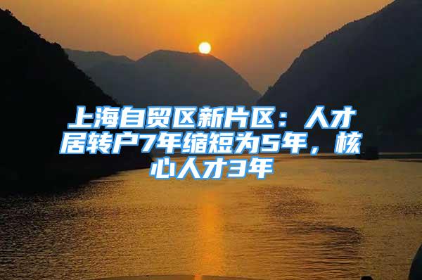 上海自貿(mào)區(qū)新片區(qū)：人才居轉(zhuǎn)戶7年縮短為5年，核心人才3年