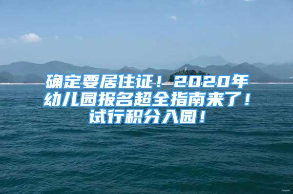 確定要居住證！2020年幼兒園報(bào)名超全指南來了！試行積分入園！