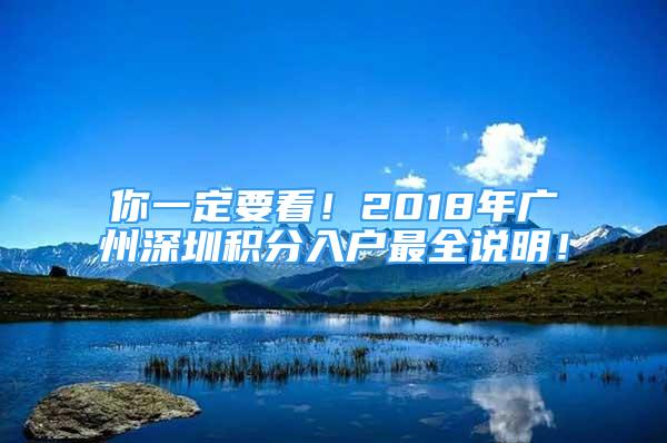 你一定要看！2018年廣州深圳積分入戶最全說(shuō)明！