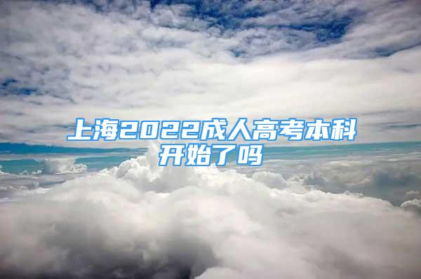 上海2022成人高考本科開始了嗎