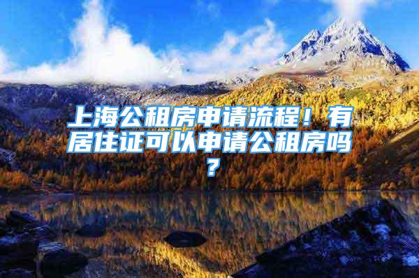 上海公租房申請(qǐng)流程！有居住證可以申請(qǐng)公租房嗎？