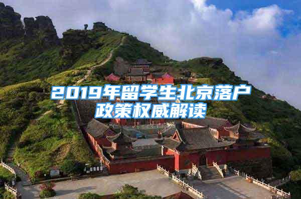 2019年留學生北京落戶政策權(quán)威解讀