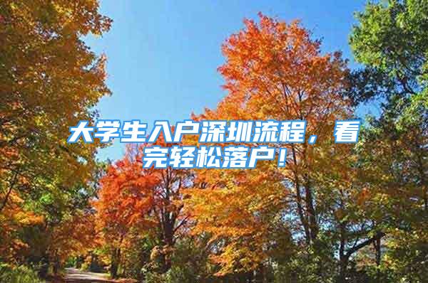 大學(xué)生入戶深圳流程，看完輕松落戶！