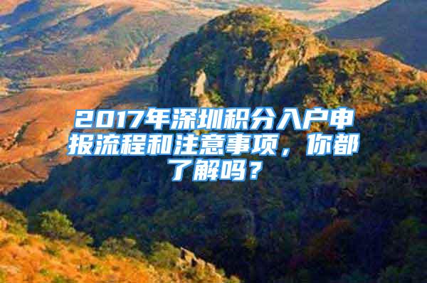 2017年深圳積分入戶申報流程和注意事項，你都了解嗎？