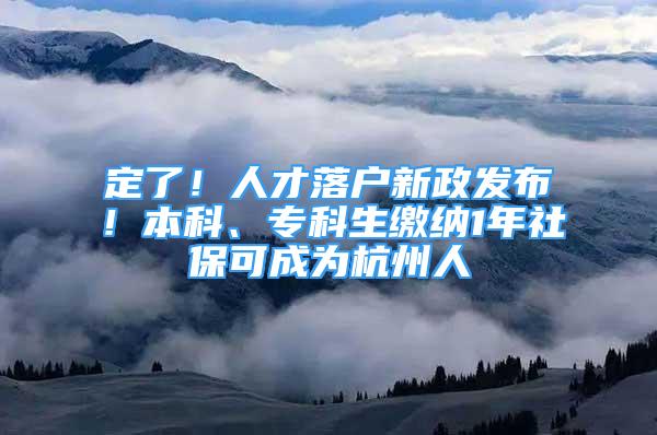 定了！人才落戶新政發(fā)布！本科、?？粕U納1年社?？沙蔀楹贾萑?/></p>
								<p style=