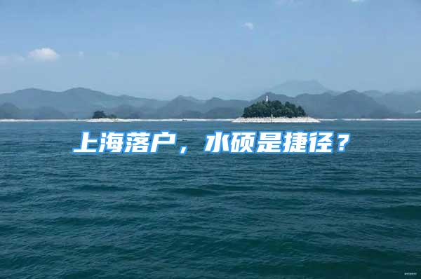 上海落戶，水碩是捷徑？