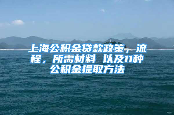 上海公積金貸款政策，流程，所需材料 以及11種公積金提取方法