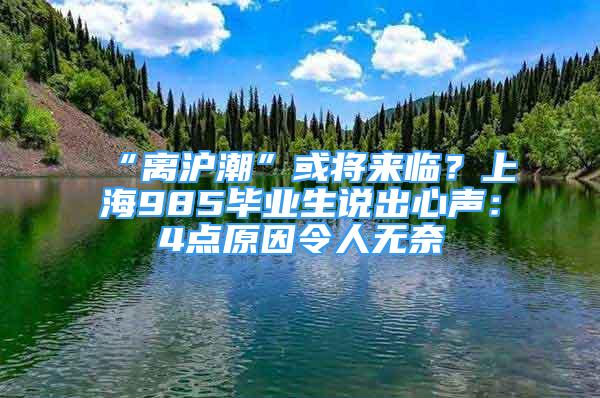 “離滬潮”或?qū)砼R？上海985畢業(yè)生說出心聲：4點(diǎn)原因令人無奈