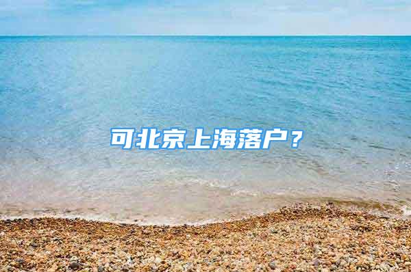 可北京上海落戶？