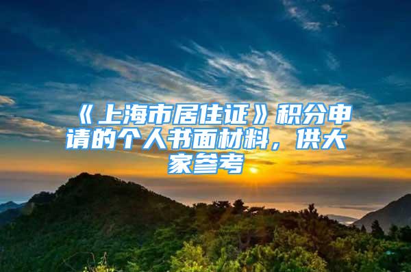 《上海市居住證》積分申請的個人書面材料，供大家參考