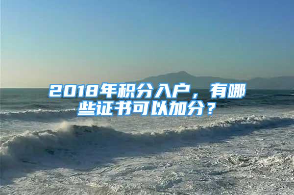 2018年積分入戶，有哪些證書可以加分？