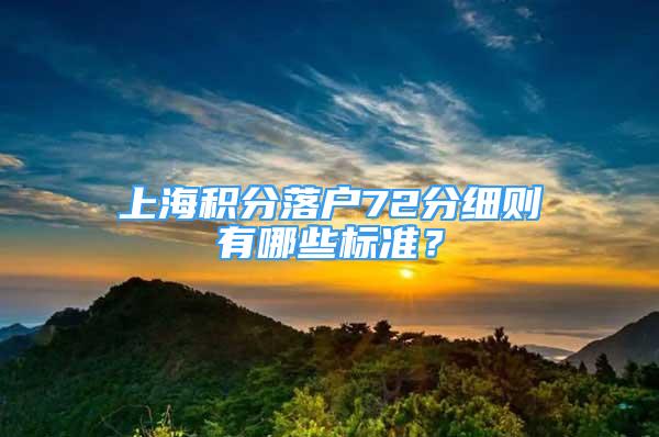 上海積分落戶72分細(xì)則有哪些標(biāo)準(zhǔn)？