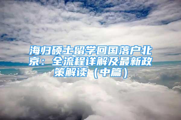 海歸碩士留學(xué)回國(guó)落戶北京：全流程詳解及最新政策解讀（中篇）