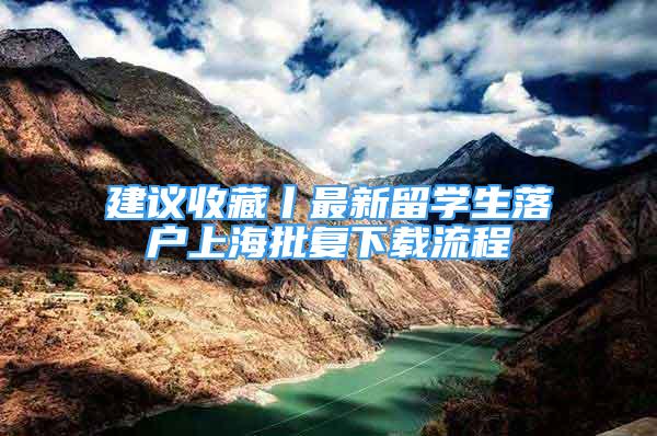 建議收藏丨最新留學生落戶上海批復下載流程