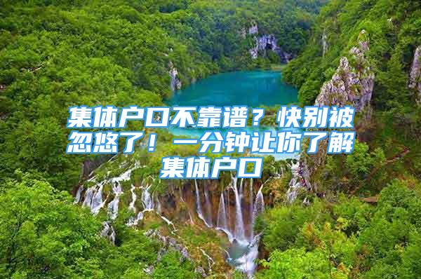 集體戶口不靠譜？快別被忽悠了！一分鐘讓你了解集體戶口