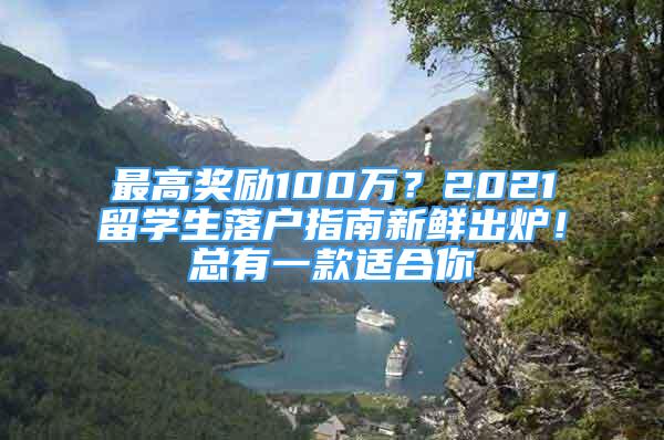 最高獎勵100萬？2021留學(xué)生落戶指南新鮮出爐！總有一款適合你