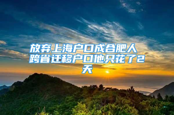 放棄上海戶口成合肥人 跨省遷移戶口他只花了2天