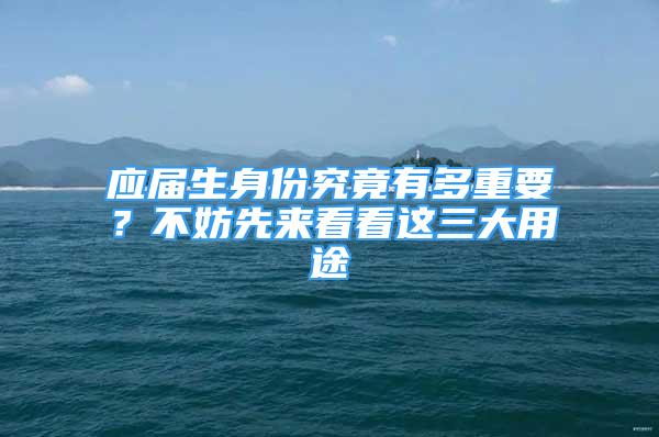 應(yīng)屆生身份究竟有多重要？不妨先來看看這三大用途