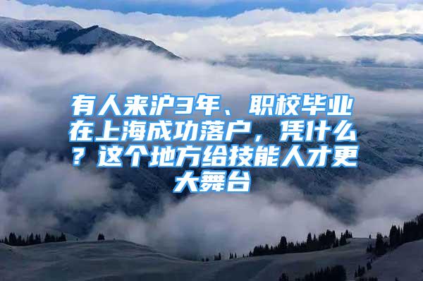 有人來(lái)滬3年、職校畢業(yè)在上海成功落戶，憑什么？這個(gè)地方給技能人才更大舞臺(tái)