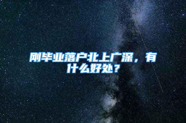 剛畢業(yè)落戶北上廣深，有什么好處？