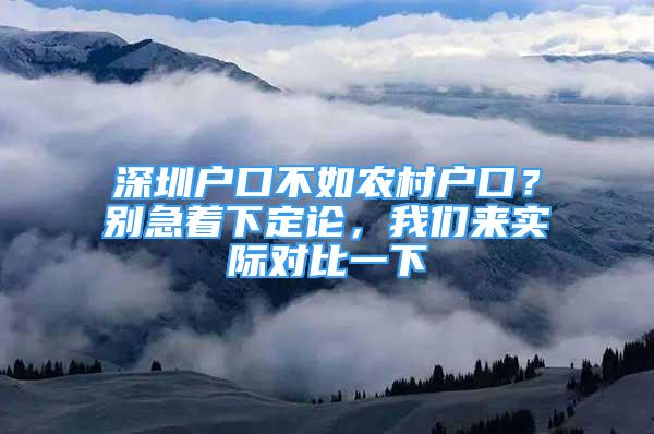 深圳戶口不如農(nóng)村戶口？別急著下定論，我們來實際對比一下