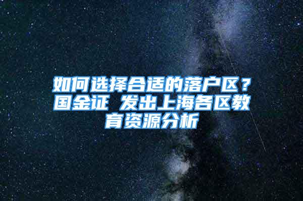 如何選擇合適的落戶區(qū)？國金證劵發(fā)出上海各區(qū)教育資源分析