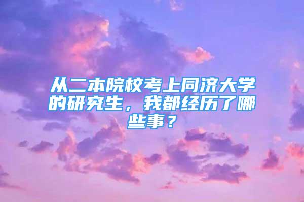 從二本院?？忌贤瑵?jì)大學(xué)的研究生，我都經(jīng)歷了哪些事？