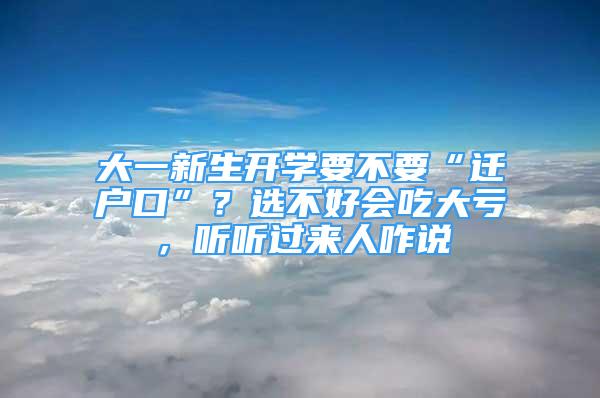 大一新生開學(xué)要不要“遷戶口”？選不好會(huì)吃大虧，聽聽過(guò)來(lái)人咋說(shuō)