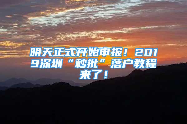 明天正式開始申報！2019深圳“秒批”落戶教程來了！