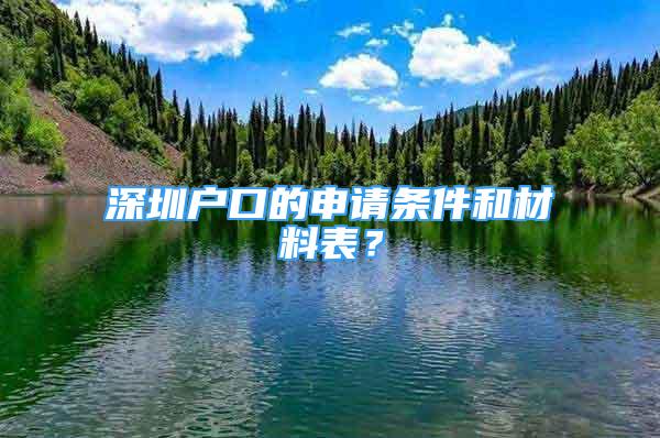 深圳戶(hù)口的申請(qǐng)條件和材料表？