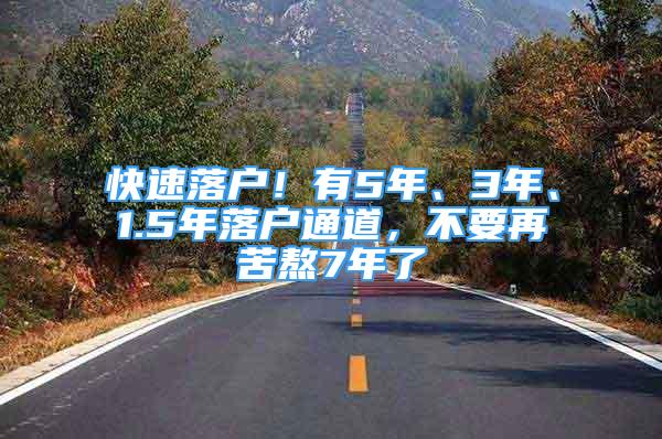 快速落戶！有5年、3年、1.5年落戶通道，不要再苦熬7年了