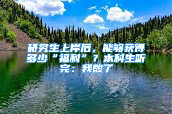 研究生上岸后，能夠獲得多少“福利”？本科生聽(tīng)完：我酸了