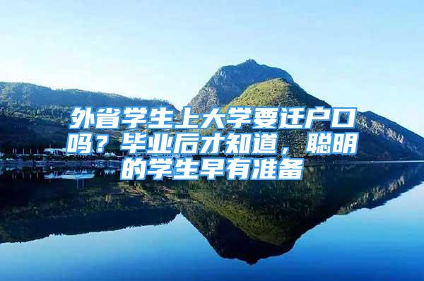 外省學生上大學要遷戶口嗎？畢業(yè)后才知道，聰明的學生早有準備