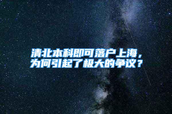 清北本科即可落戶上海，為何引起了極大的爭議？