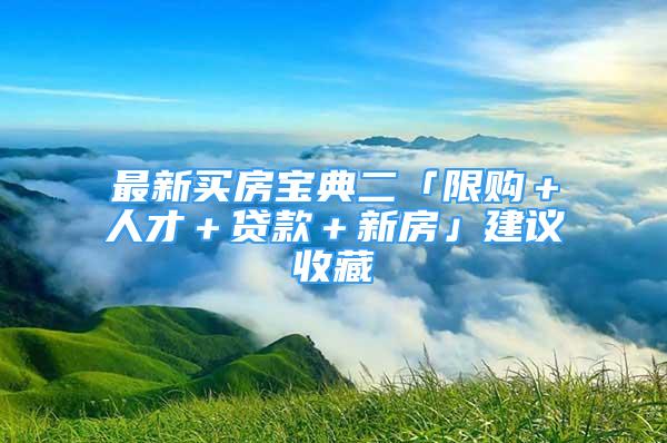 最新買房寶典二「限購＋人才＋貸款＋新房」建議收藏