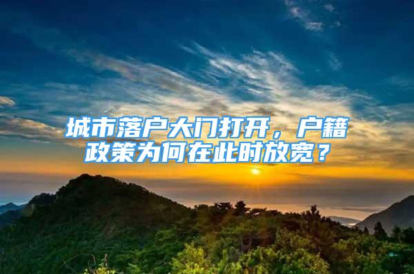 城市落戶大門打開，戶籍政策為何在此時放寬？