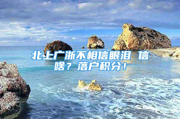 北上廣浙不相信眼淚 信啥？落戶積分！