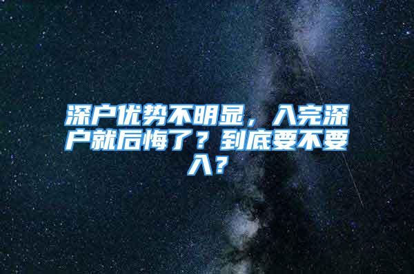 深戶優(yōu)勢不明顯，入完深戶就后悔了？到底要不要入？