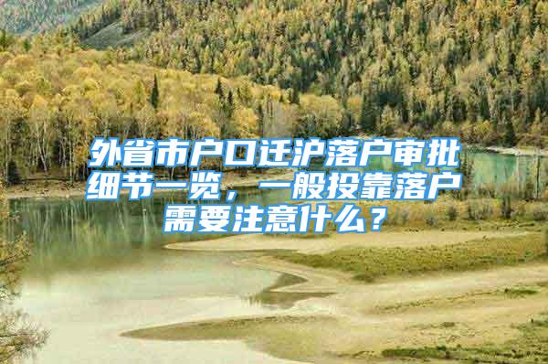 外省市戶口遷滬落戶審批細節(jié)一覽，一般投靠落戶需要注意什么？