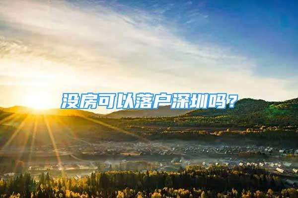 沒房可以落戶深圳嗎？