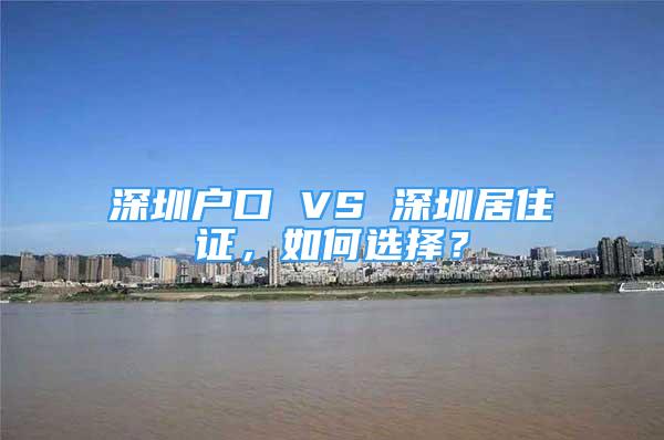 深圳戶口 VS 深圳居住證，如何選擇？