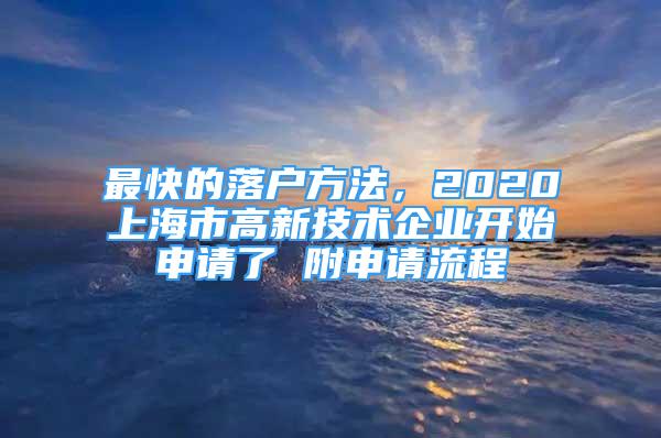 最快的落戶方法，2020上海市高新技術(shù)企業(yè)開始申請(qǐng)了 附申請(qǐng)流程