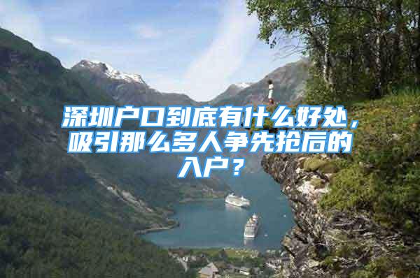 深圳戶(hù)口到底有什么好處，吸引那么多人爭(zhēng)先搶后的入戶(hù)？